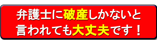 会社再生の成功事例：弁護士に倒産しか方法はないといわれても大丈夫