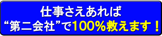 破産回避：仕事さえあれば第二会社で救えます