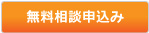 無料相談申込み