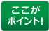 ここがポイント!