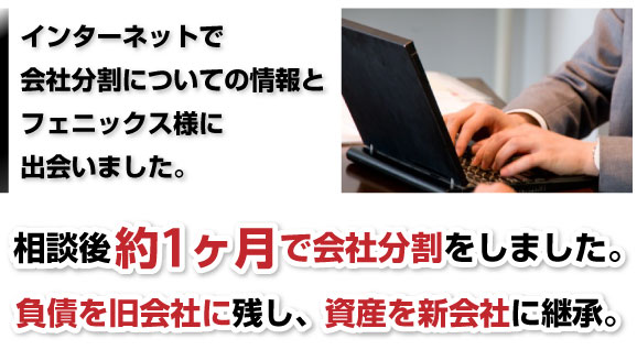 成功事例：負債を旧会社に残し、会社を守った！