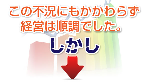 成功事例：第二会社で再建できました！