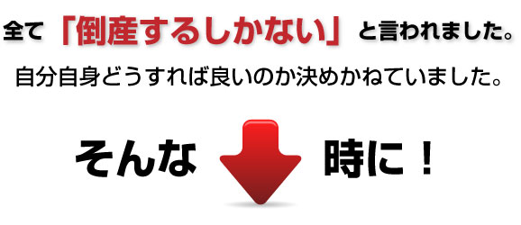 成功事例：第二会社で再建できました！