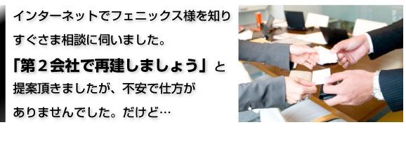 成功事例：第二会社で再建できました！