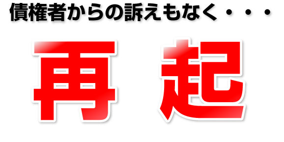 成功事例：第二会社で再建できました！