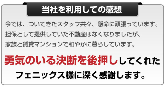 成功事例：第二会社で再建できました！