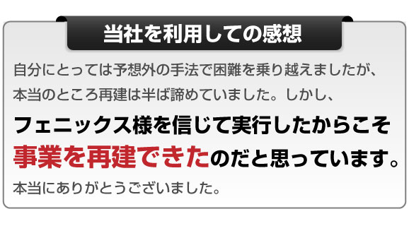 成功事例：別会社で、会社と従業員を守った！